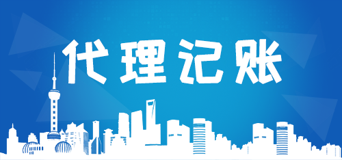 代理記賬公司如何高效解決企業(yè)痛點(diǎn)？商標(biāo)代理業(yè)務(wù)成新增長(zhǎng)點(diǎn)